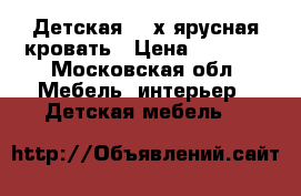 Детская 2- х ярусная кровать › Цена ­ 5 000 - Московская обл. Мебель, интерьер » Детская мебель   